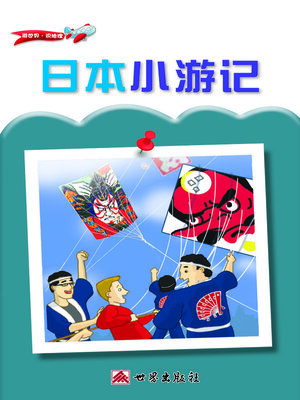 cover image of 日本小遊記（簡體中文版）